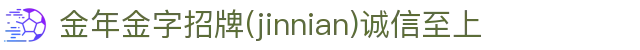 金年会|金年会·jinnian(金字招牌)诚信至上